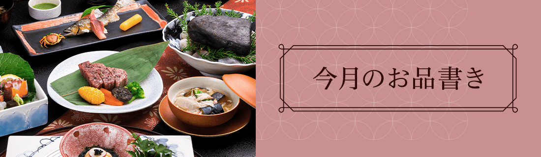 今月のお品書き